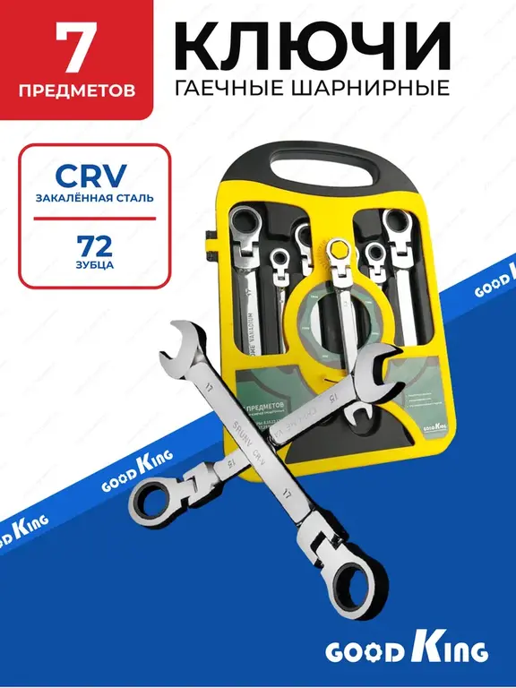Набор ключей с трещоткой шарнирных GOODKING 7 предметов. 8, 10, 12 13, 14, 17, 19