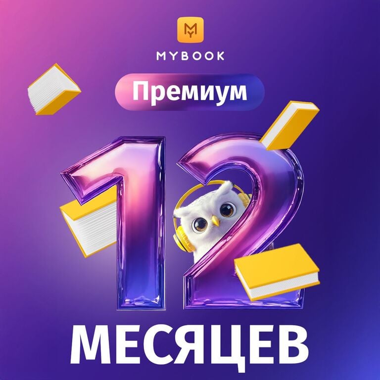 Подписка на Mybook Премиум на 12 месяцев