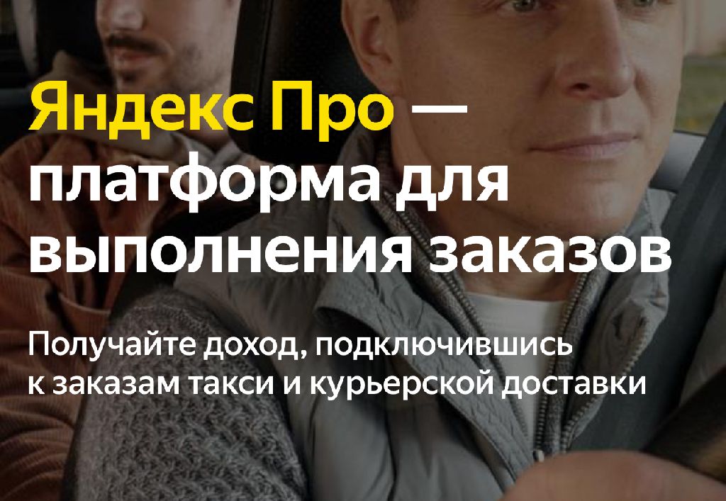 Промокод Яндекс.Про для новых водителей и курьеров
