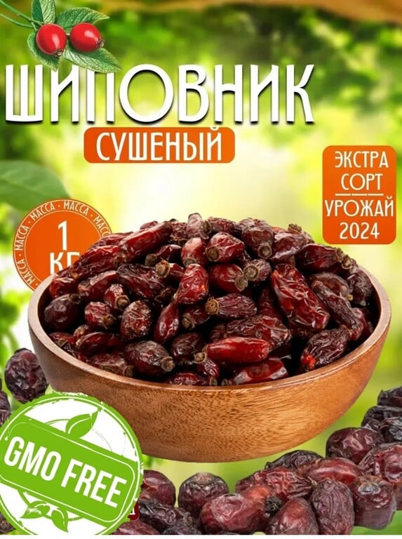 Шиповник сушеный отборный 1 кг (цена с WB кошельком)