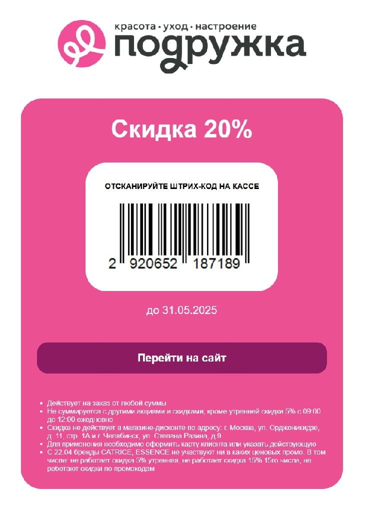 Скидка 20% на все повторные покупки в розничных магазинах