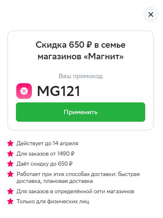 Скидка 650₽ в семье магазинов «Магнит» на заказ от 1490 ₽