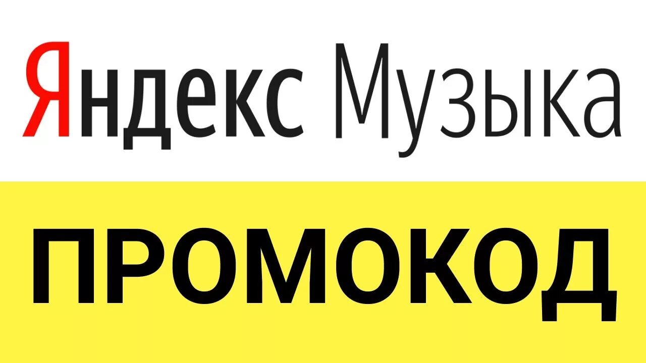 Яндекс Музыка на 90 дней БЕСПЛАТНО!