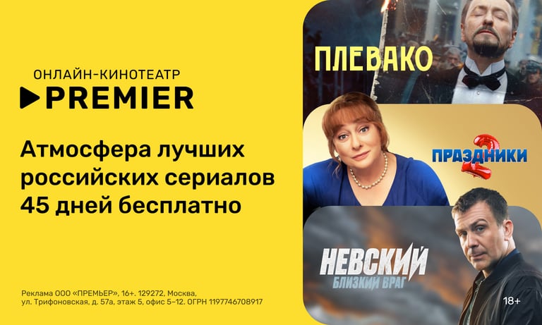 45 дней бесплатной подписки на сериалы PREMIER (для новых или без активной подписки) от РЖД