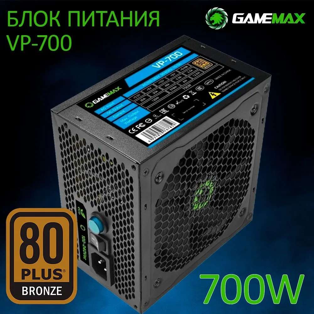 Блок питания компьютера GAMEMAX VP-700, 700 Вт (с картой OZON) ОЗОН