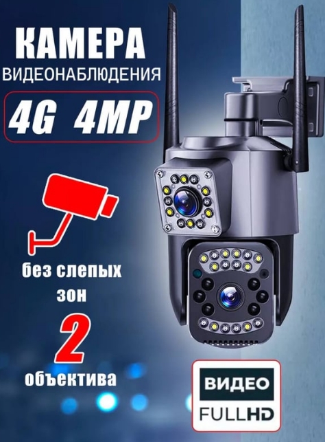 Камера видеонаблюдения, уличная, двойная, 4G LTE, (с сим-картой)