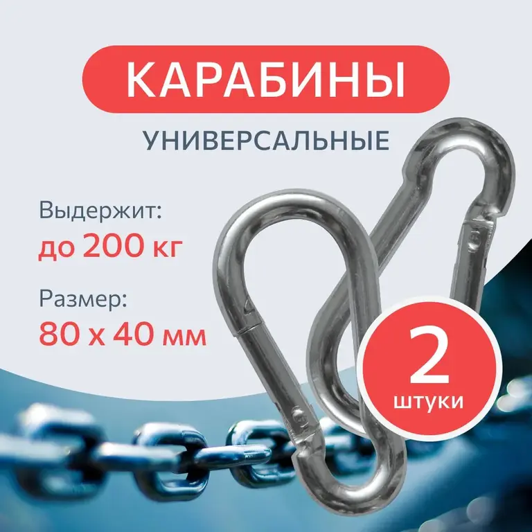 Карабин стальной DIN 5299 C 8 мм. 2 шт.