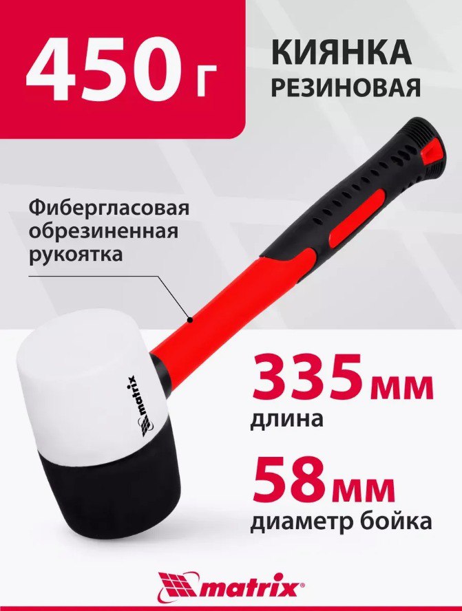 Киянка резиновая 450 г, черно-белая, фиберглас, MATRIX 11171