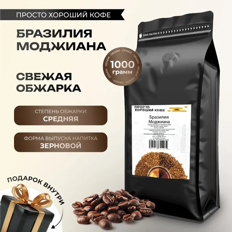 Кофе в зернах Бразилия Моджиана, 1 кг