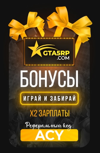 💸ЛУЧШИЙ ПРОМОКОД КОТОРЫЙ ДАЕТ 10 ДНЕЙ 🥇 VIP 12.500$ И X2 ЗАРПЛАТЫ НА ЛЮБОМ СЕРВЕРЕ GTA 5 RP💸