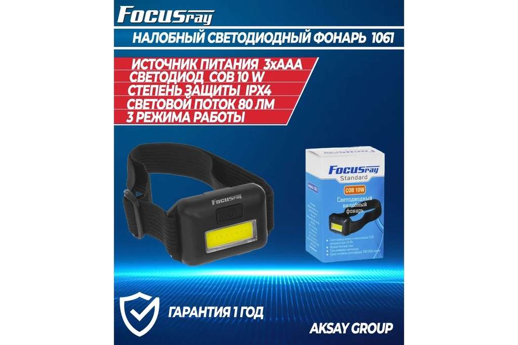 Налобный фонарь Focusray 1061 10W 629813