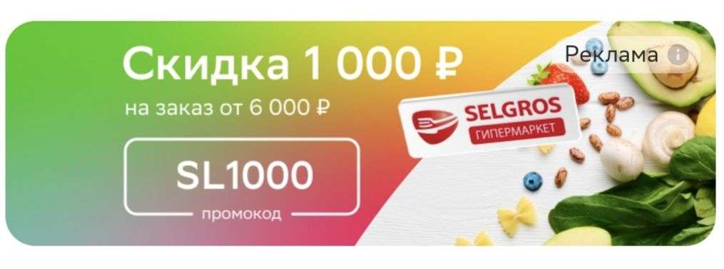 Промокод 1000 от 6000 в магазине Selgros