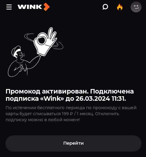 Промокод на 55 дней бесплатной подписки Wink