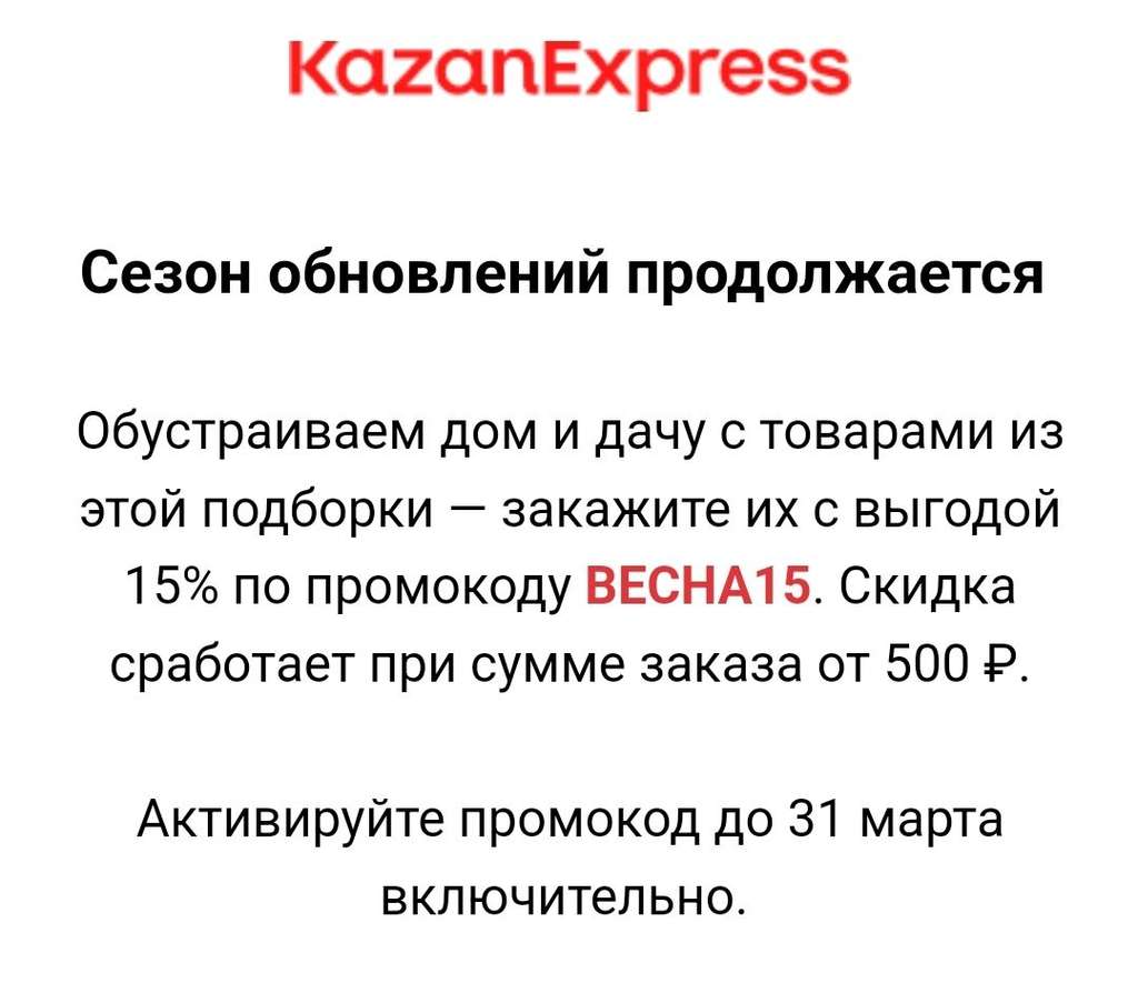 Скидка 15% на категорию для дома и дачи