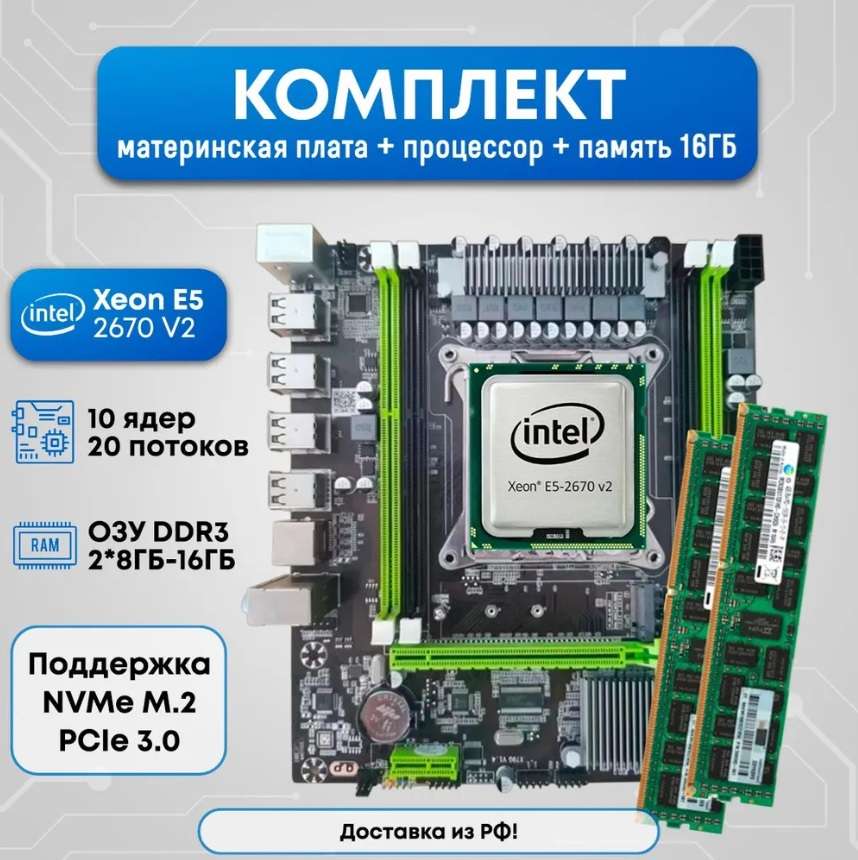 X79 2670v2 16ГБ Комплект мать+проц+озу (Озон картой)