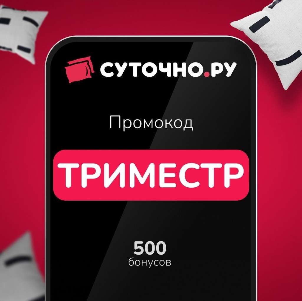 500 бонусов на бронирование жилья