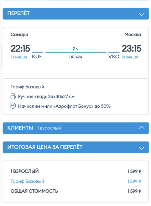 Авиабилеты Самара - Москва за 1599₽ в Победа и 1685₽ в ЮТэйр