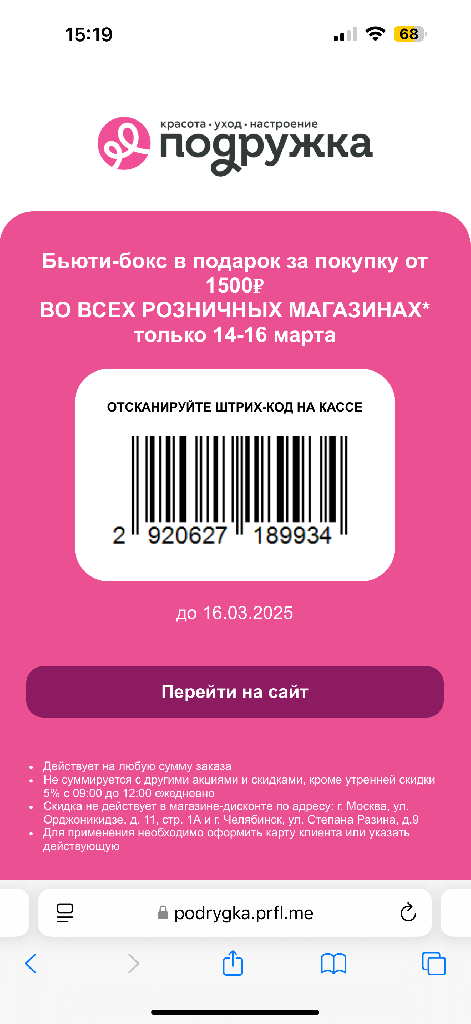 Бьюти-бокс в подарок при покупке от 1500 ₽ во всех розничных магазинах России по штрих коду