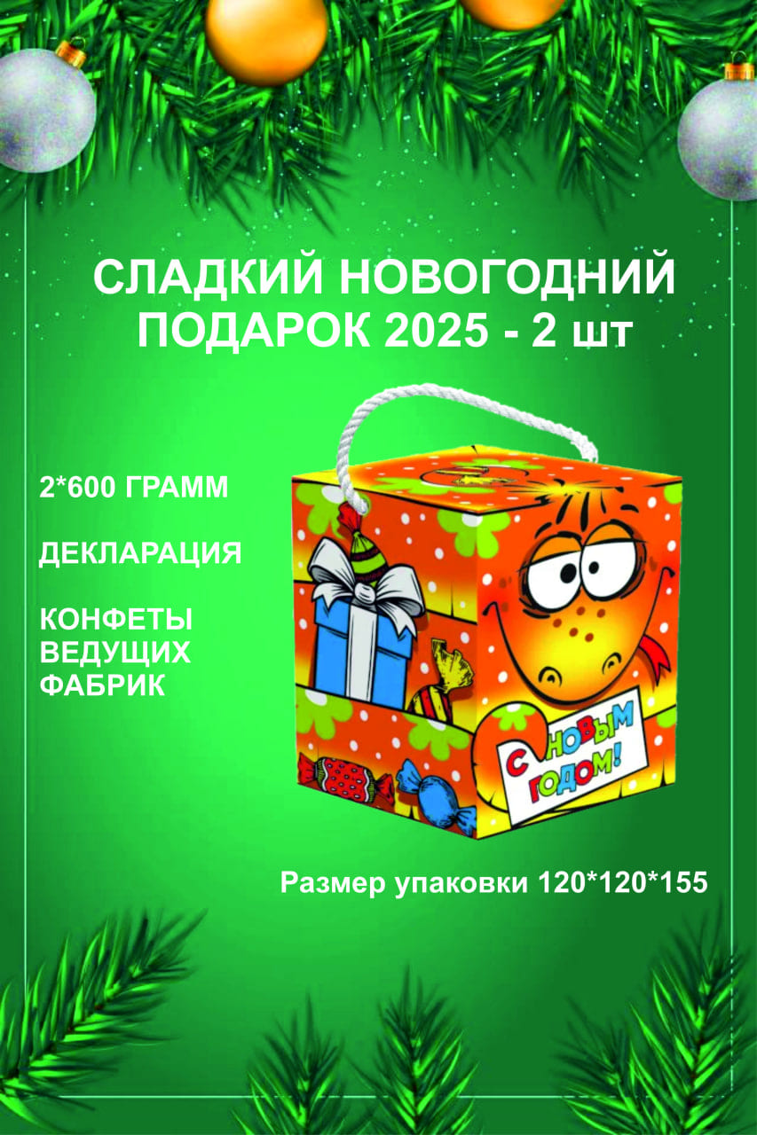 Детский Новогодний подарок 2шт по 600г