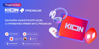 Месяц Kion + Premium бесплатно