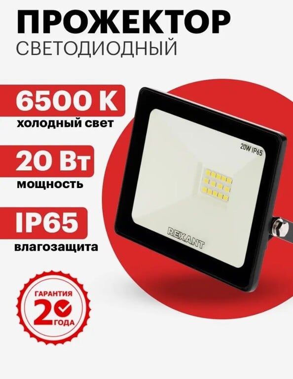 Прожектор светодиодный LED уличный 20 Вт (цена с WB кошельком)