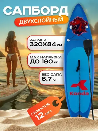 Сапборд Konda 10.6", 320x84 см