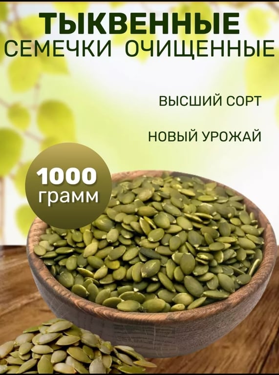 Семена тыквы очищенные, 1000 гр/ 1кг PALERMO