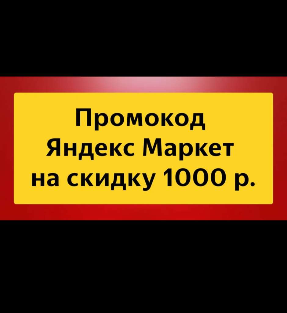 Скидка 1000 р. на первый заказ от 4000 р. на Яндекс Маркете по промокоду  Яндекс Маркет