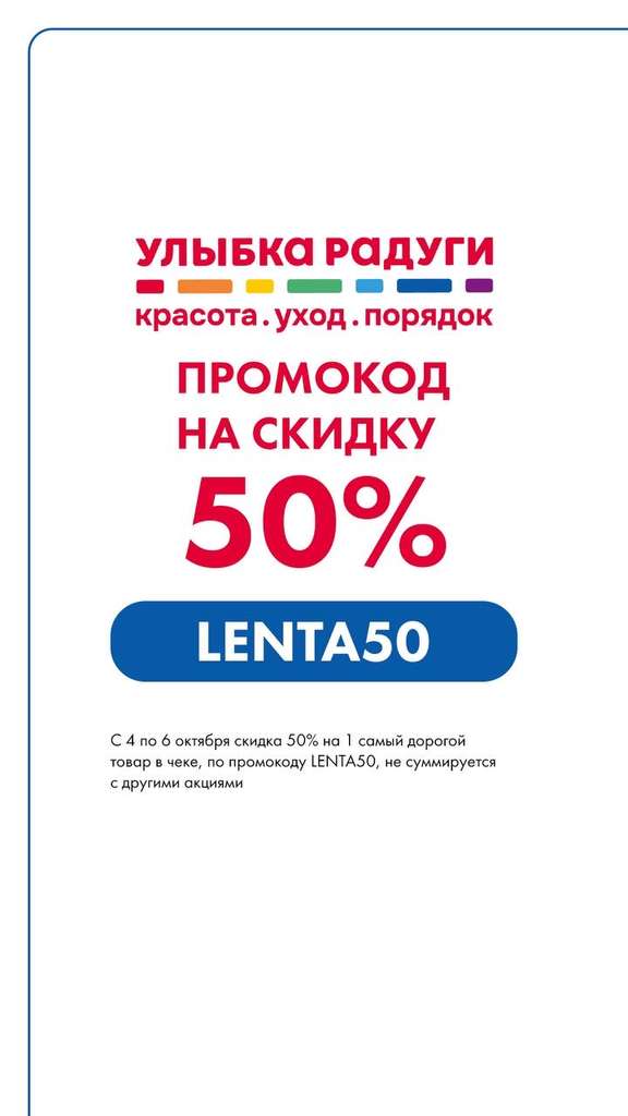 Скидка 50% на 1 товар в Улыбке Радуги