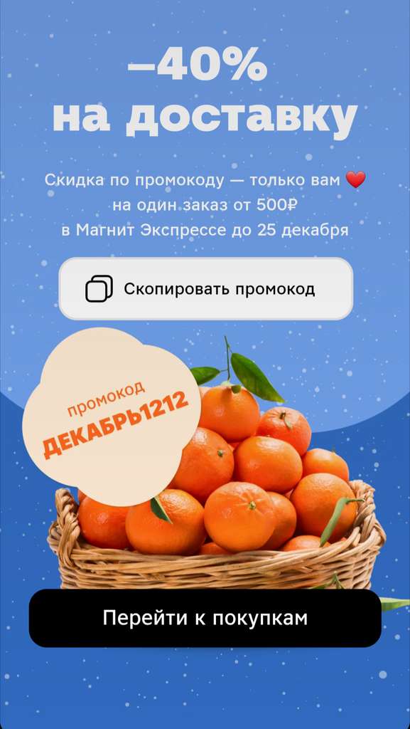 Скидка до 40% на доставку на один заказ от 500₽ в приложении Магнит (возможно, не всем)