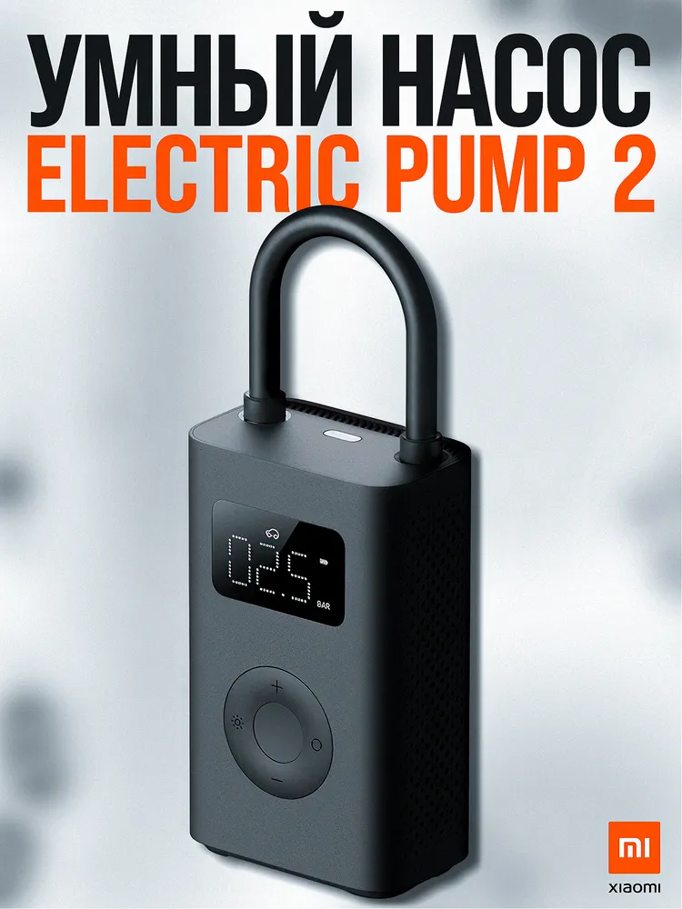 Умный электрический насос Xiaomi Mijia Electric Pump 2