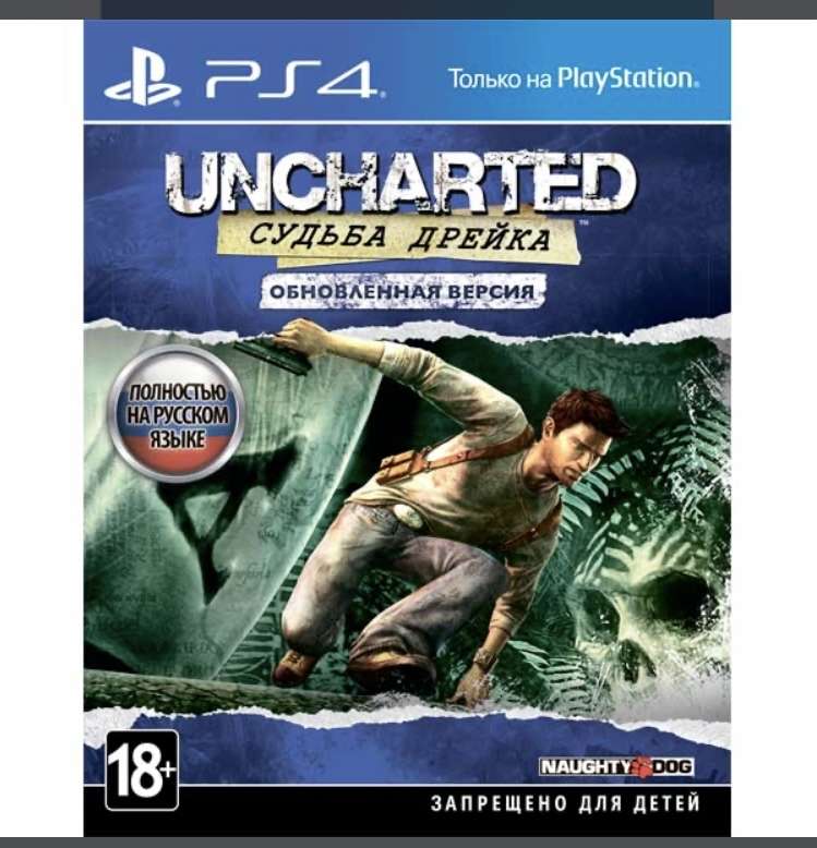 Uncharted: Судьба Дрейка. Обновленная версия (PS4)