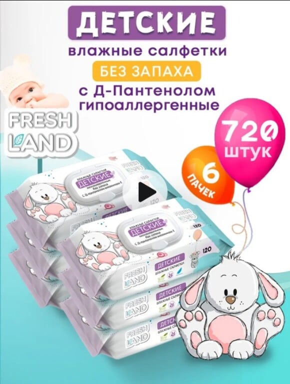 Влажные детские салфетки FRESHLAND Зайка 6х120 шт.