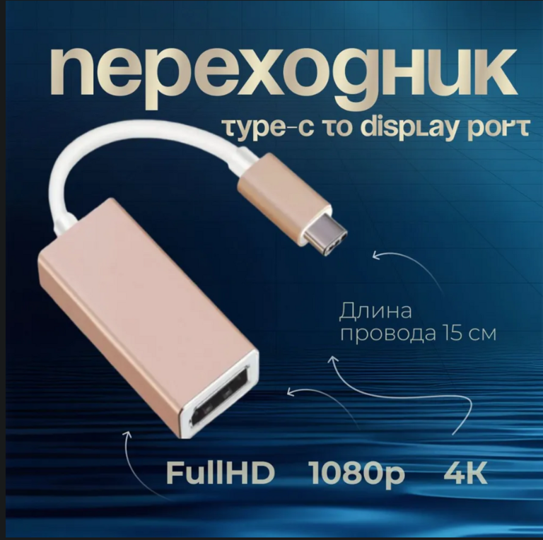 Переходник Type-C - Display Port