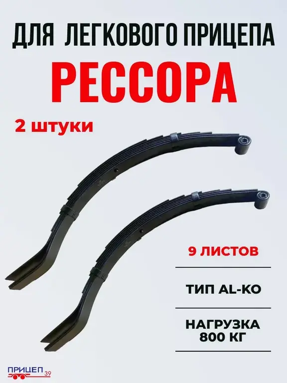 Рессоры для легкового прицепа 9 листов (цена с ozon картой)