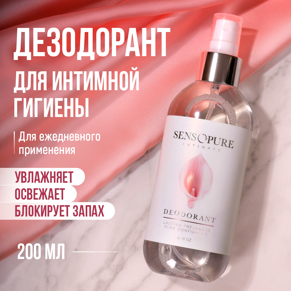 SENSOPURE Дезодорант для интимной гигиены, освежающий спрей для ежедневого применения, 200 мл