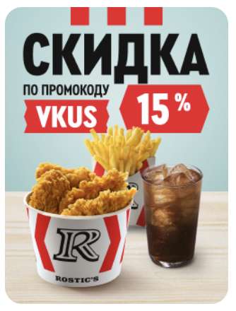 Скидка 15% от 399₽ на 3 заказа в приложении Rostic's/KFC (подробнее в описании)