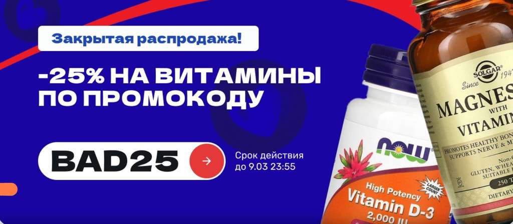 Скидка 25% на БАДы