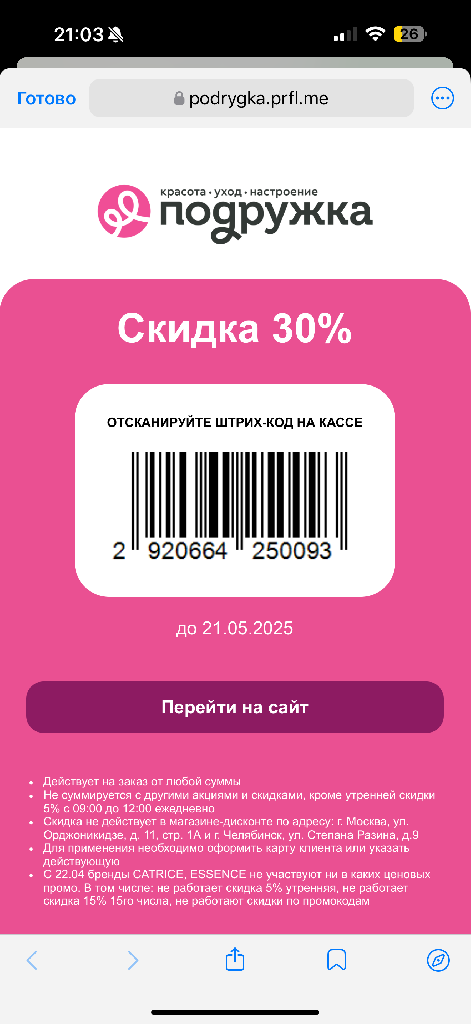 Скидка 30% на любую покупку + доп скидка 5% с 9.00-12.00