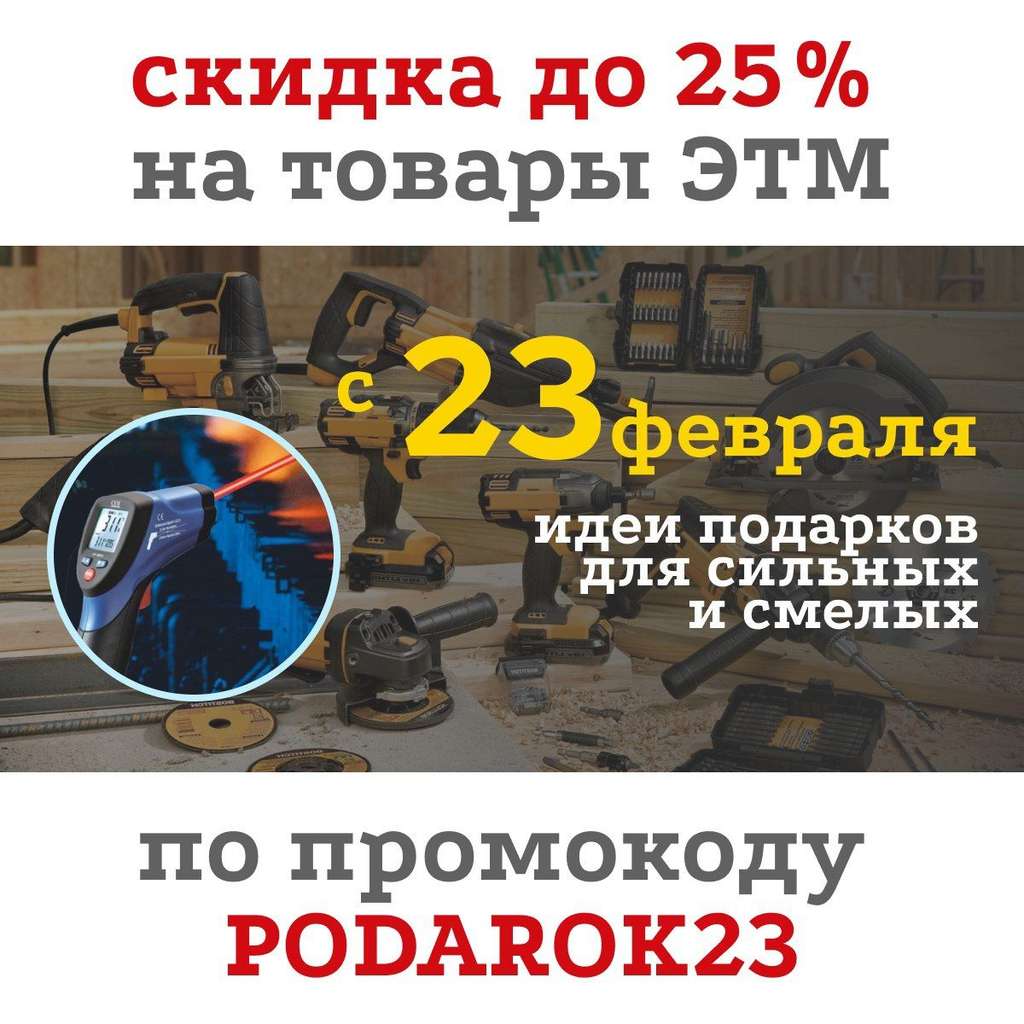 Скидка до 25% в ЭТМ