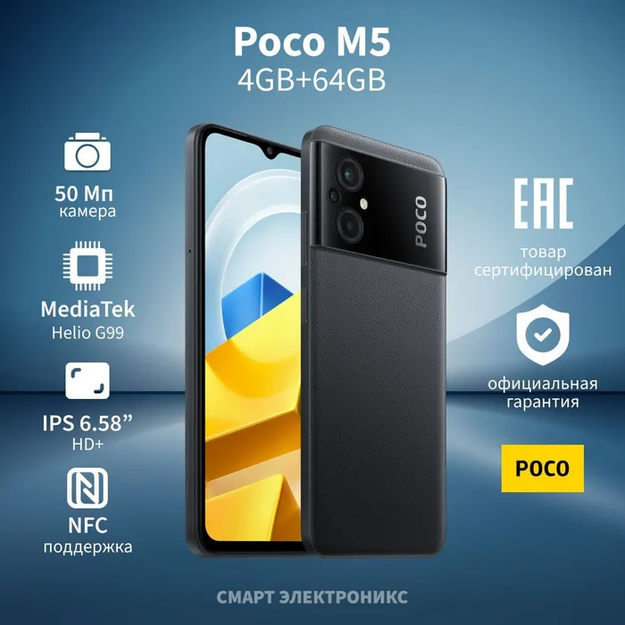 Смартфон Poco M5 4/64 ГБ, черный