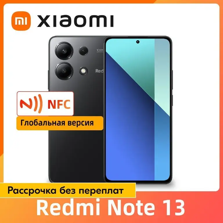 Смартфон Xiaomi Redmi Note 13, 8/256 ГБ, глобальная версия c NFC (Ozon картой, из-за рубежа)