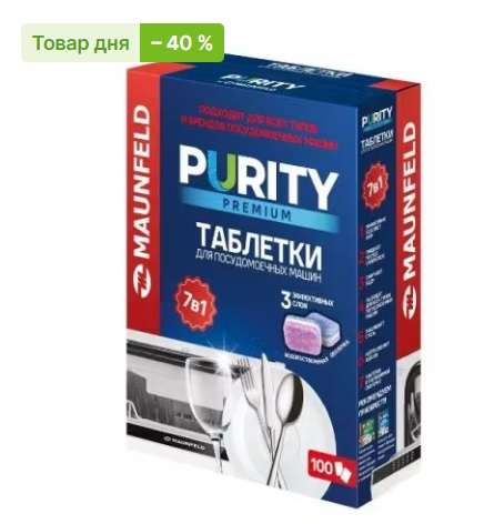Таблетки для ПМ Maunfeld Purity Premium 100 шт (с бонусами 483р)