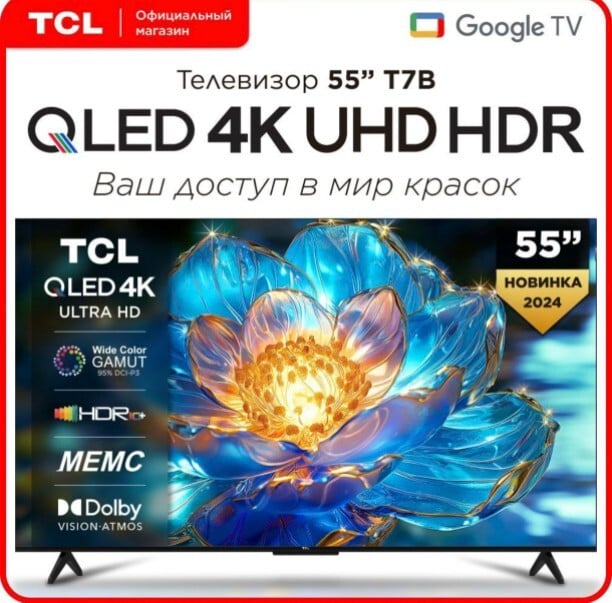 Телевизор TCL 55T7B (55", QLED, Google TV) с Ozon картой