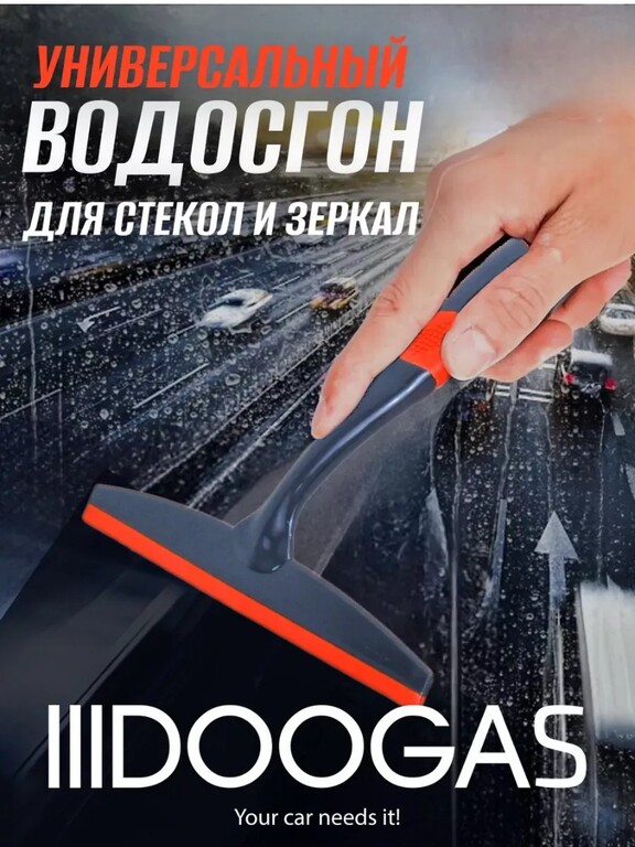 Водосгон-скребок для окон и стекол автомобильный, 22 см (цена с WB кошельком)