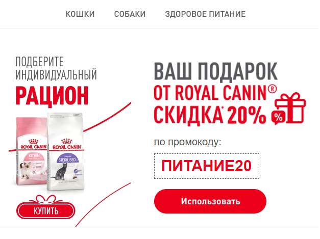 -20% на всё в интернет-магазине Royal Сanin