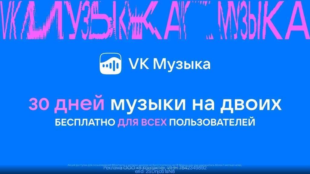 30 дней подписки для ДВОИХ на VK Музыка (новым и без активной подписки более 1 мес)