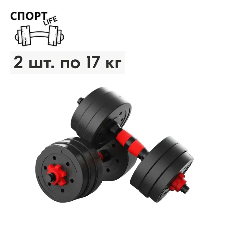 Гантели разборные 34 кг, 2 шт. по 17 кг