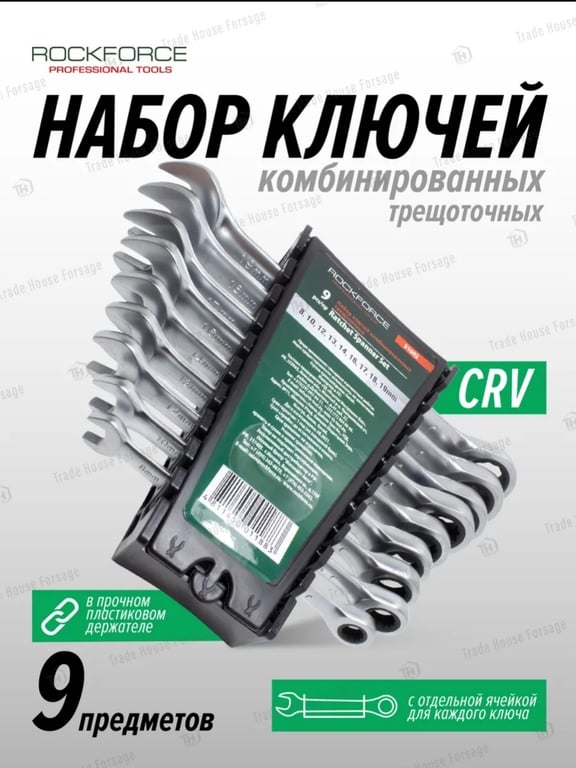 Ключи комбинированные трещеточные Rockforce 9 шт.