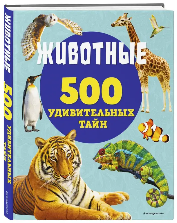 Книга Животные. 500 удивительных тайн. Эксмо.